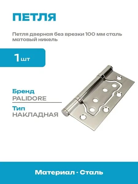 Петля дверная накладная 100 мм 2 шарнира матовый никель