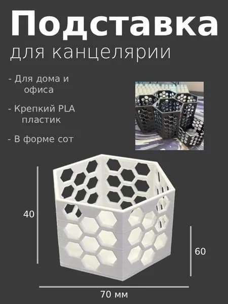 Подставка, стакан для канцелярии, в форме сот