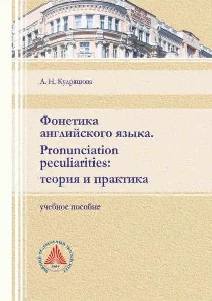 Фонетика английского языка. Pronunciation peculiarities: теория и практика | Кудряшова Анна Николаевна | Электронная книга