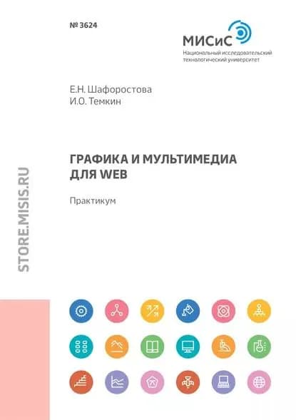 Графика и мультимедиа для Web. Практикум | Темкин Игорь Олегович, Шафоростова Елена Николаевна | Электронная книга