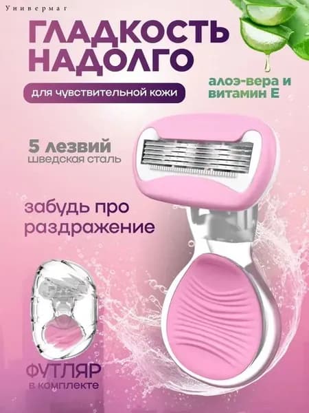 Бритва женская, станок в чехле