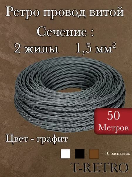 Ретро провод 2 жилы 1,5 мм