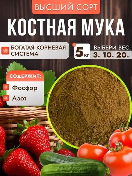 Костная мука 5 кг удобрение для растений и рассады
