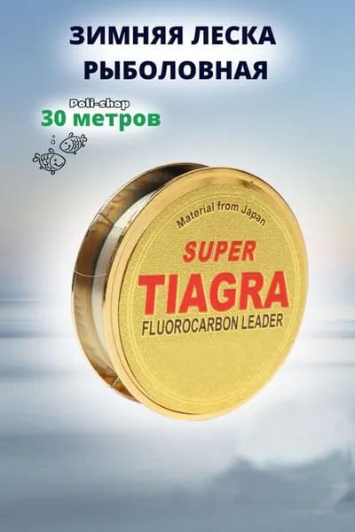 Леска для зимней рыбалки / рыболовная леска зимняя Tiagra Super 30 м 0.16 мм 5.20 кг