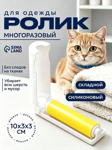 Ролик для чистки одежды 1 шт