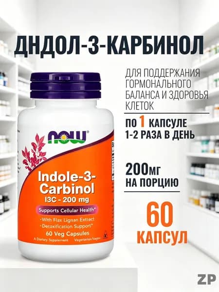 Индол 3 карбинол I3C - 200 мг NOW Indole-3-Carbinol 60 веганских капсул