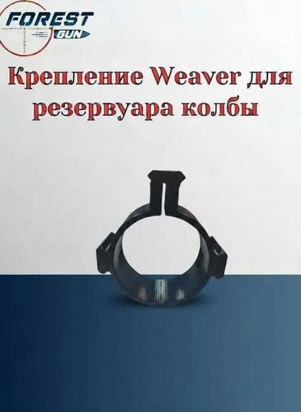 Крепление Weaver для колбы 35 мм
