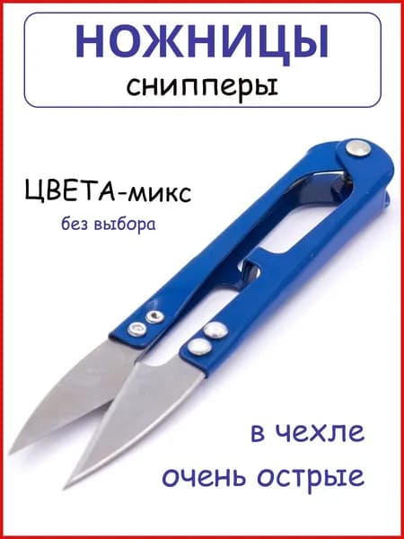 Ножницы-снипперы для распарывания швов, нитеобрезатель, Ножницы-перекусы для рукоделия 10,5 см