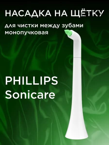 Насадка для электрической зубной щетки PHILLIPS Sonicare монопучковая для чистки между зубами