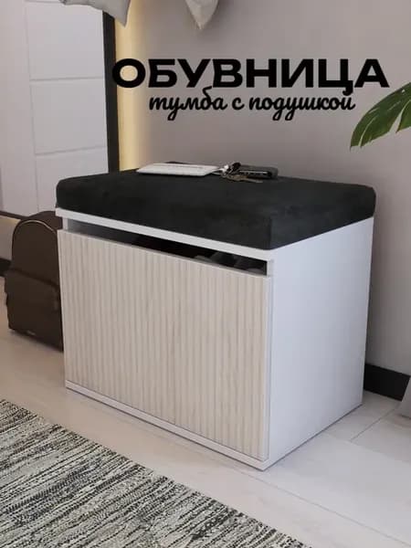 Обувница с мягким сиденьем в прихожую Кадена мини Лайт