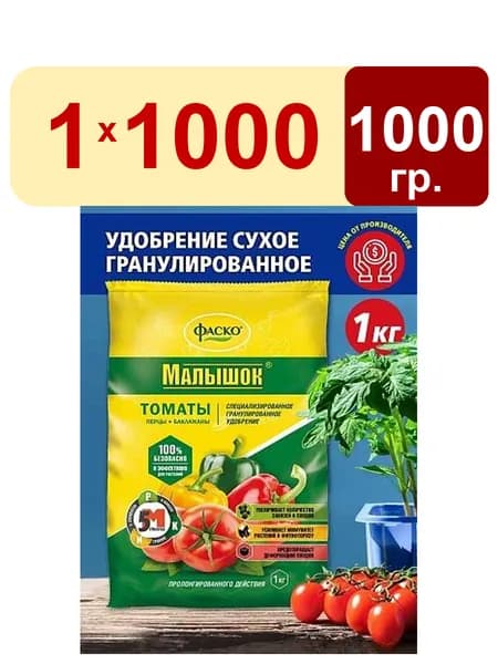 Удобрение для томатов, перцев 1,0кг Малышок комплексное гранулированное минеральное Фаско