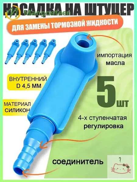 Насадка на штуцер тормозного суппорта для замены тормозной жидкости, для прокачки системы переходной трубки в автомобиле, мотоцикле, грузовике