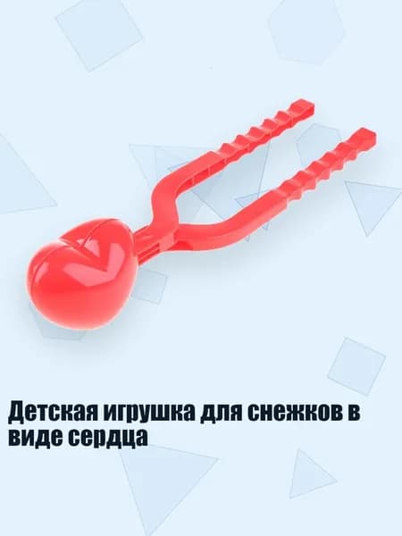 Детская игрушка для снежков в виде сердца, A - Одинокая любовь