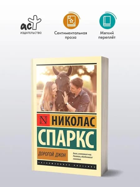 Дорогой Джон | Спаркс Николас