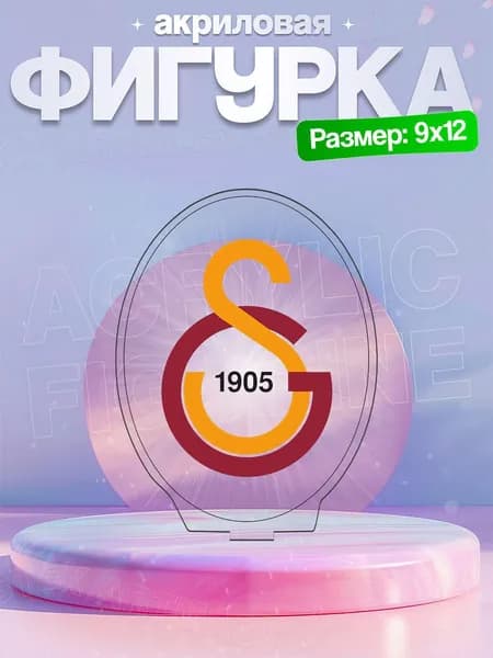 Акриловая фигурка Галатасарай Galatasaray