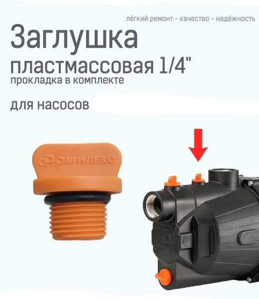 Заглушка пластмассовая 1/4" (оранжевая) в комплекте с уплотнительным кольцом (М4009/М190)
