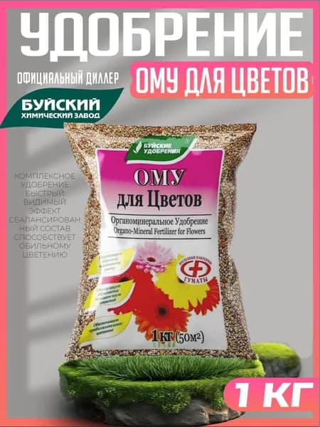 Удобрение Для цветов ОМУ (органоминеральные), Буйские удобрения. 1 кг