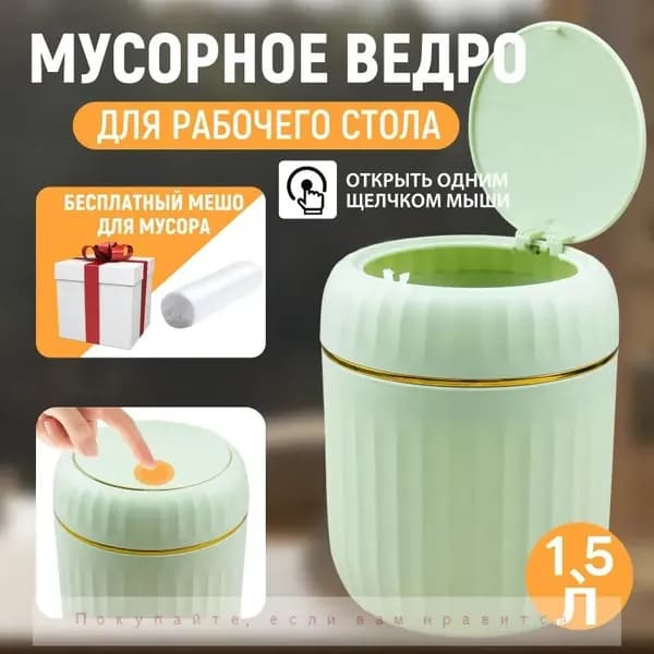 Мусорное ведро Контейнер для мусора настольный маленький,Мусорное ведро