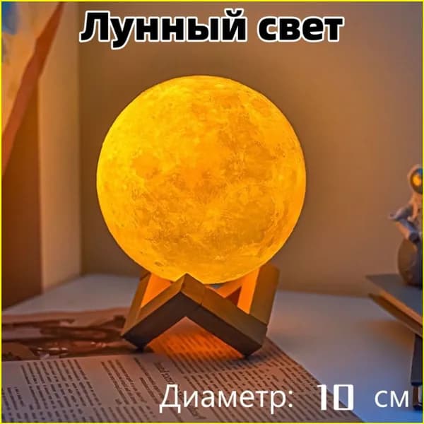 10 См Лунная Лампа