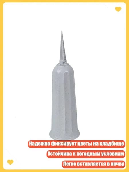 Пластиковые вазы с шипами для цветочных композиций на могилу, Серый
