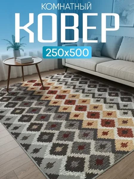 Ковер комнатный 250х500