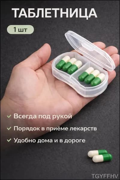 Таблетница маленькая на 2 приема
