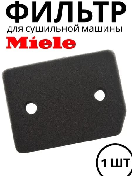 Воздушный фильтр для сушильной машины Miele