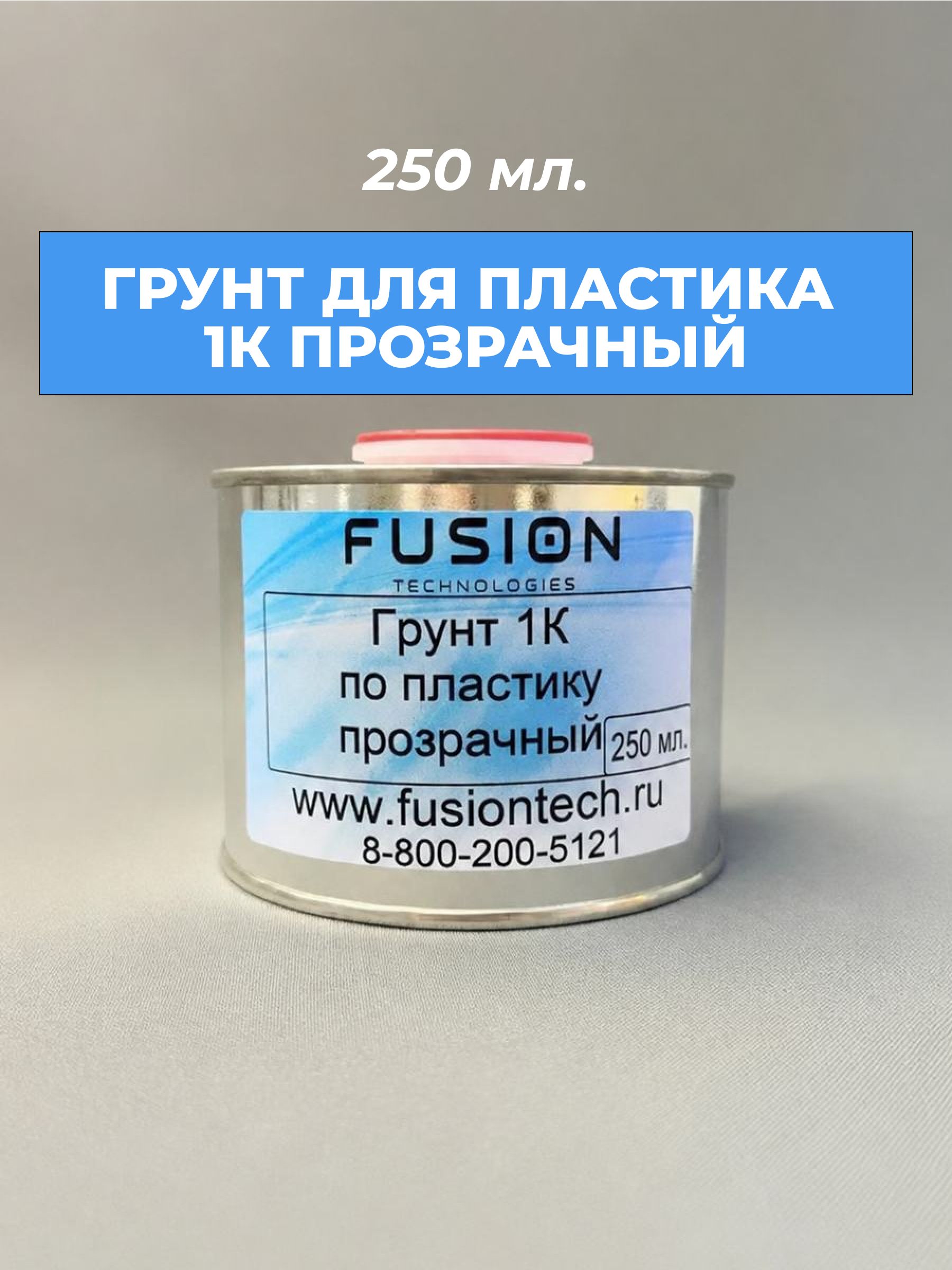 Грунт по пластику 1К / 250мл. прозрачный