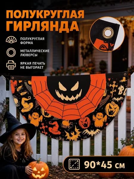 Полукруглый флаг-гирлянда на Хэллоуин, 1 шт