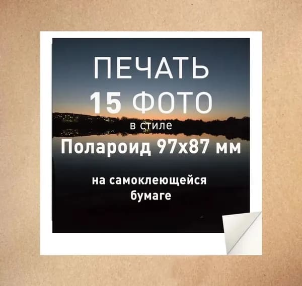 Печать самоклеящихся фотографий, 15 штук, 97х87мм.