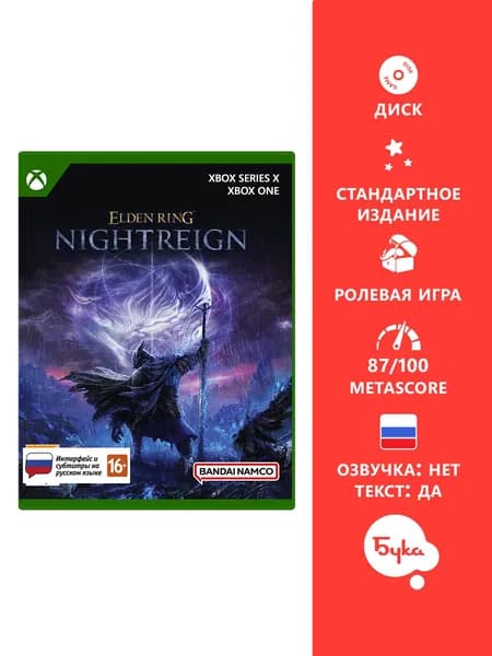 Игра Elden Ring Nightreign - Стандартное издание (Xbox Series X, Xbox One, Русские субтитры)
