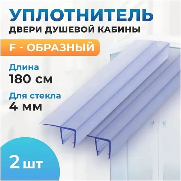 Уплотнитель двери душевой кабины F - образный 4мм, 1,8м (комплект 2шт)