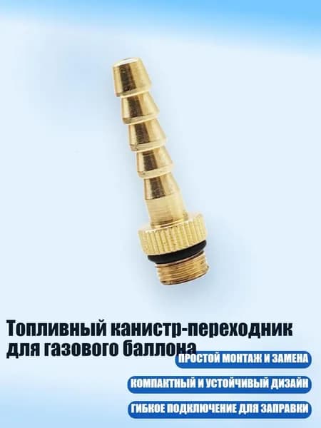 Топливный канистр-переходник для газового баллона