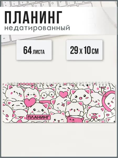 Планинг недатированный 29х10 см 64л на гребне по длинной стороне под глянцевой ламинацией