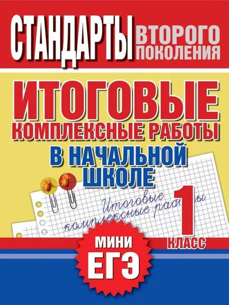 Итоговые комплексные работы в начальной школе. 1 класс. Стандарты второго поколения | Электронная книга