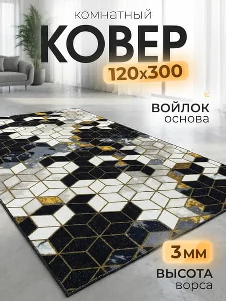 Ковер 120х300 см прихожая, в коридор, прикроватный