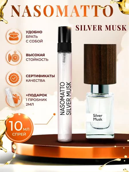 Nasomatto Silver Musk парфюм женский стойкий 10мл