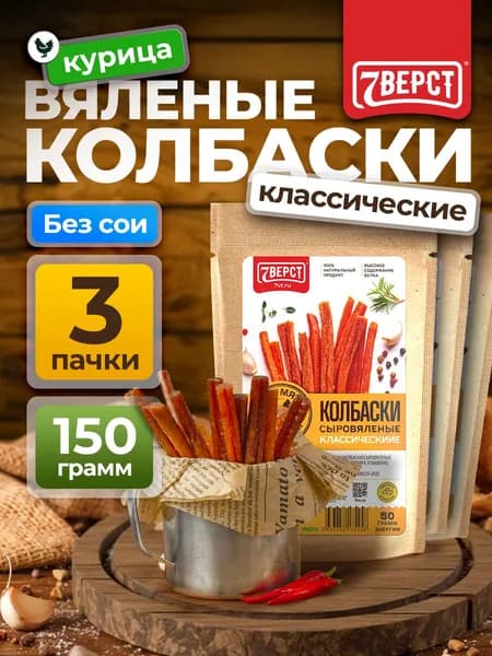 Чипсы мясные 7 Вёрст из курицы "Колбаски" Снеки к пиву / Сушеное мясо 3 шт по 50 г