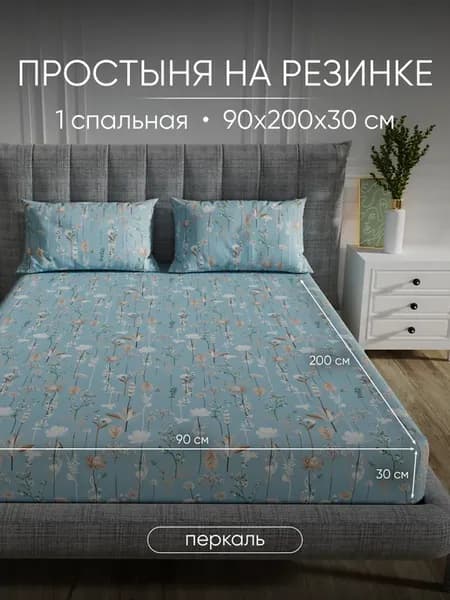 Простынь на резинке 90х200х30, Перкаль, 100% хлопок