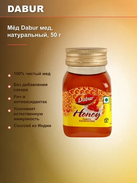 Мед натуральный Мёд Dabur мед, натуральный, набор 2 шт, 50 г