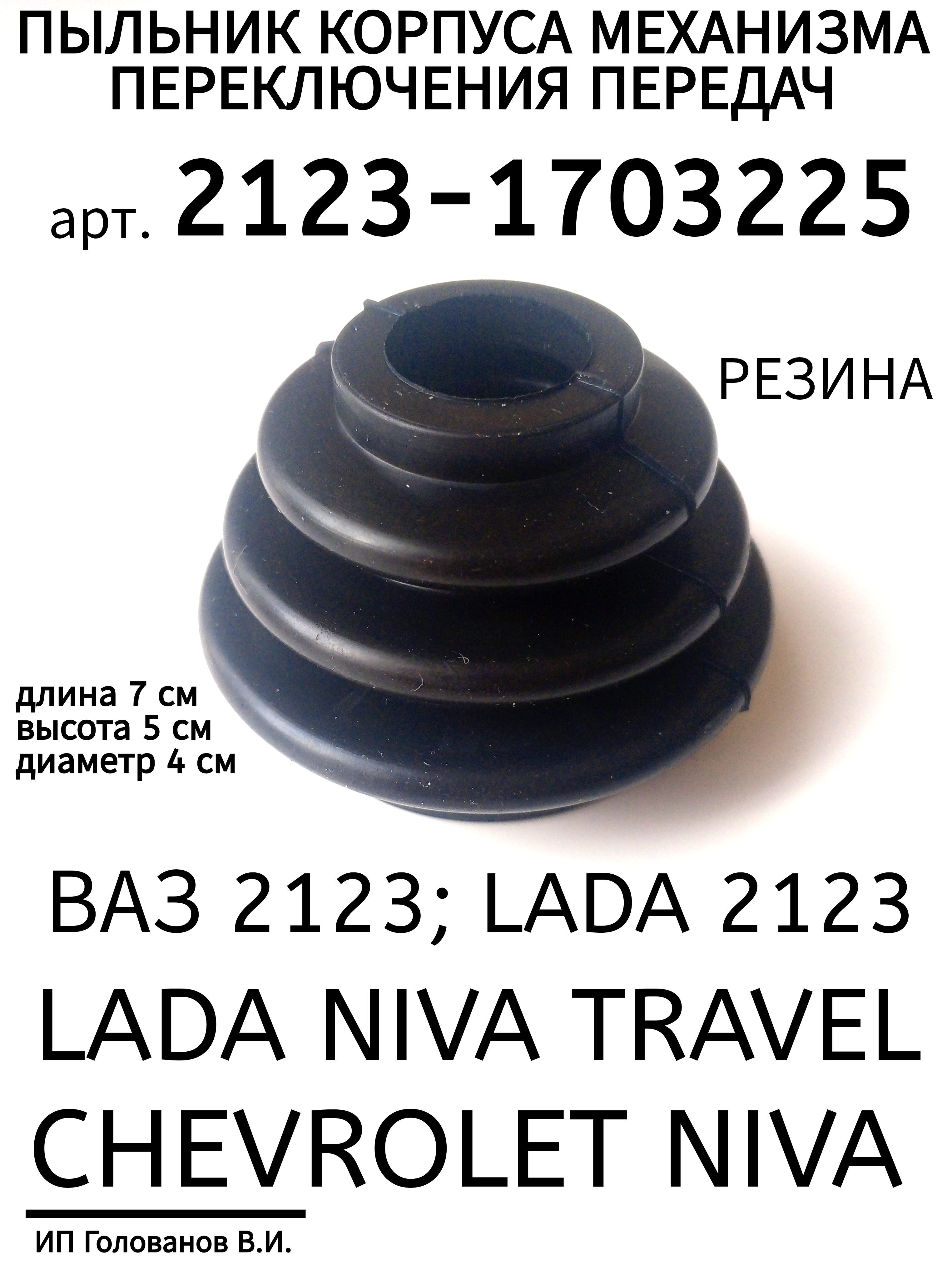 Пыльник корпуса механизма переключения КПП арт. 2123-1703225 для а/м ВАЗ 2123,CHEVROLET NIVA
