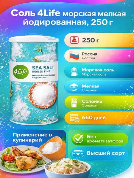 Соль 4Life морская мелкая йодированная, 250г