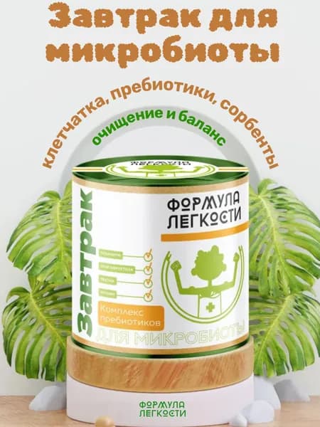 Сухой завтрак для микробиоты: клетчатка, пребиотики и сорбенты для детокса 150 гр.