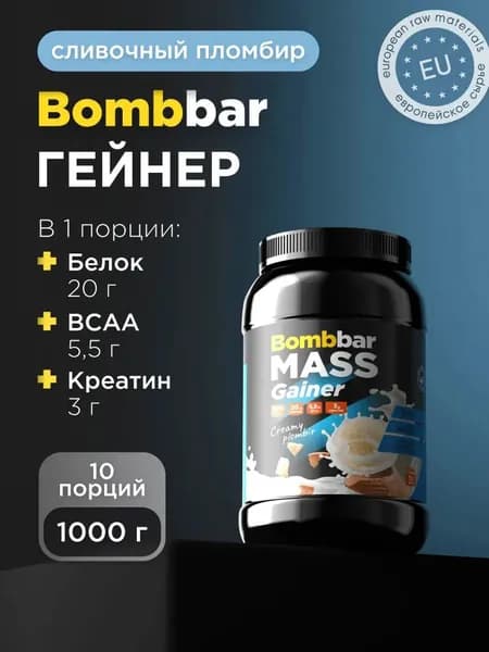 Bombbar Pro Гейнер для быстрого набора массы с креатином Premium Mass Gainer "Сливочный пломбир", 1000г