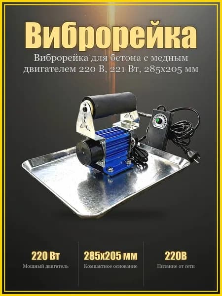 Виброрейка для бетона с медным двигателем 220 В, 221 Вт, 285x205 мм