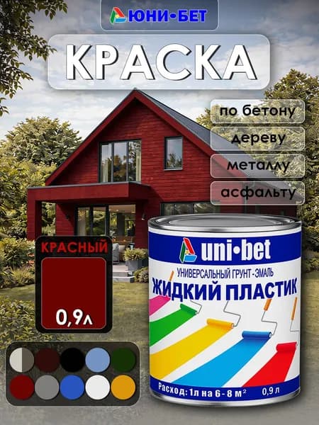 Универсальный грунт-эмаль Жидкий пластик UNI-BET. Краска для бетона, дерава металла, шифера.