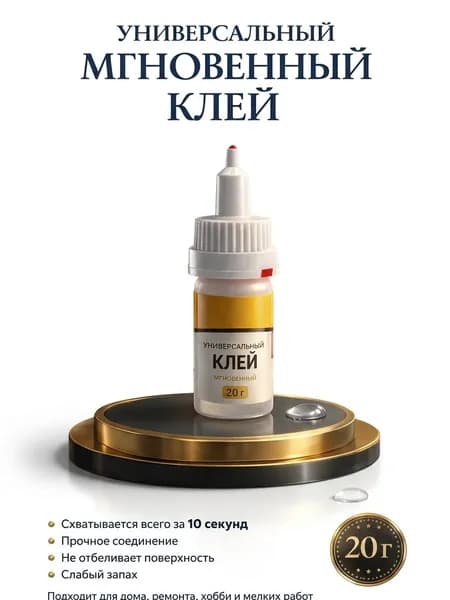 Клей строительный 20 мл 0.02 кг, 1 шт.