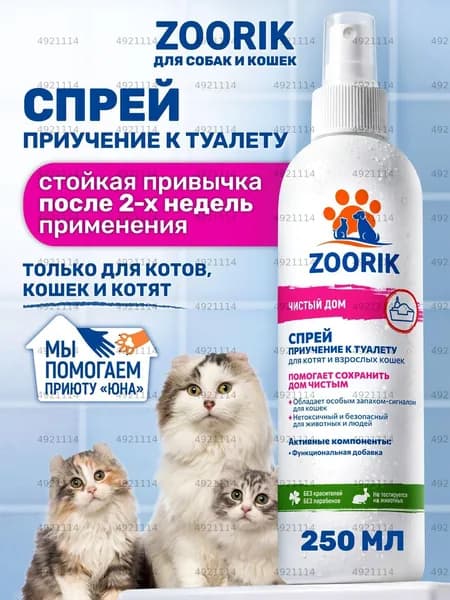 ZOORIK / ЗУРИК / Спрей антигадин для кошек и котят приучение к лотку 250 мл