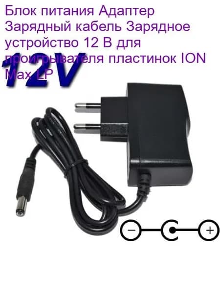 Блок питания Адаптер Зарядный кабель Зарядное устройство 12 В для проигрывателя пластинок ION Max LP