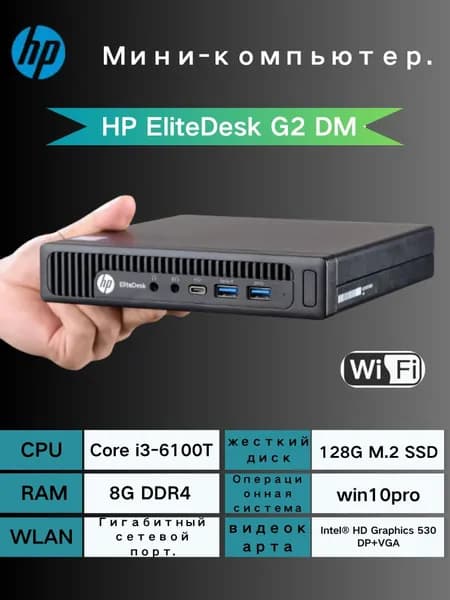HP Мини-ПК (Intel Core i3-6100T, RAM 8 ГБ, SSD 128 ГБ, Intel HD Graphics 630, Windows 10 Pro)